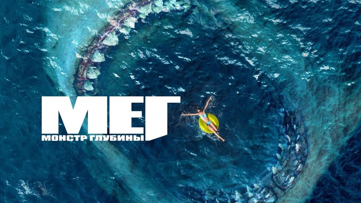 Мег: Монстр глубины