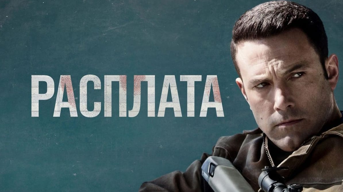 Расплата