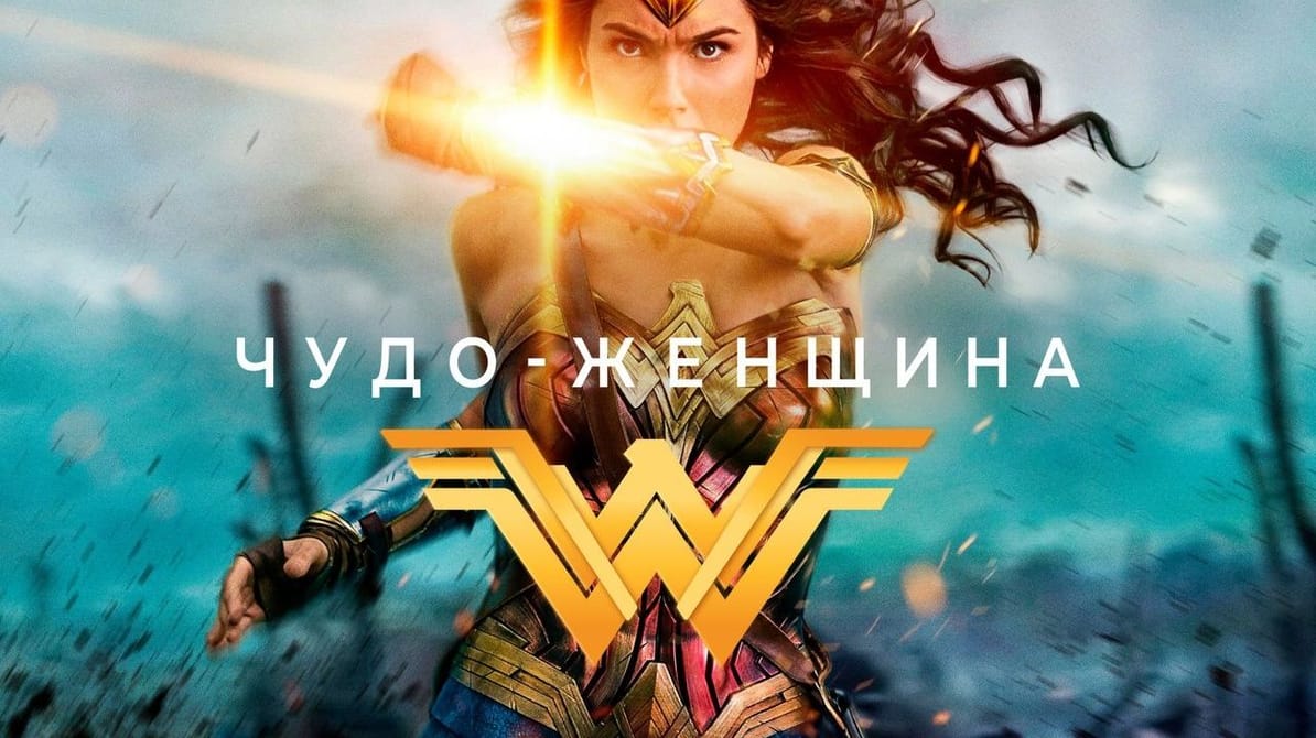 Чудо-женщина
