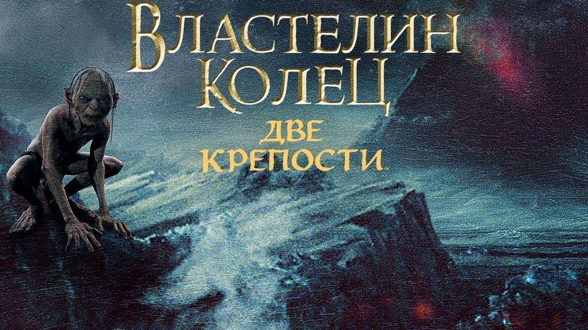 Властелин колец: Две крепости