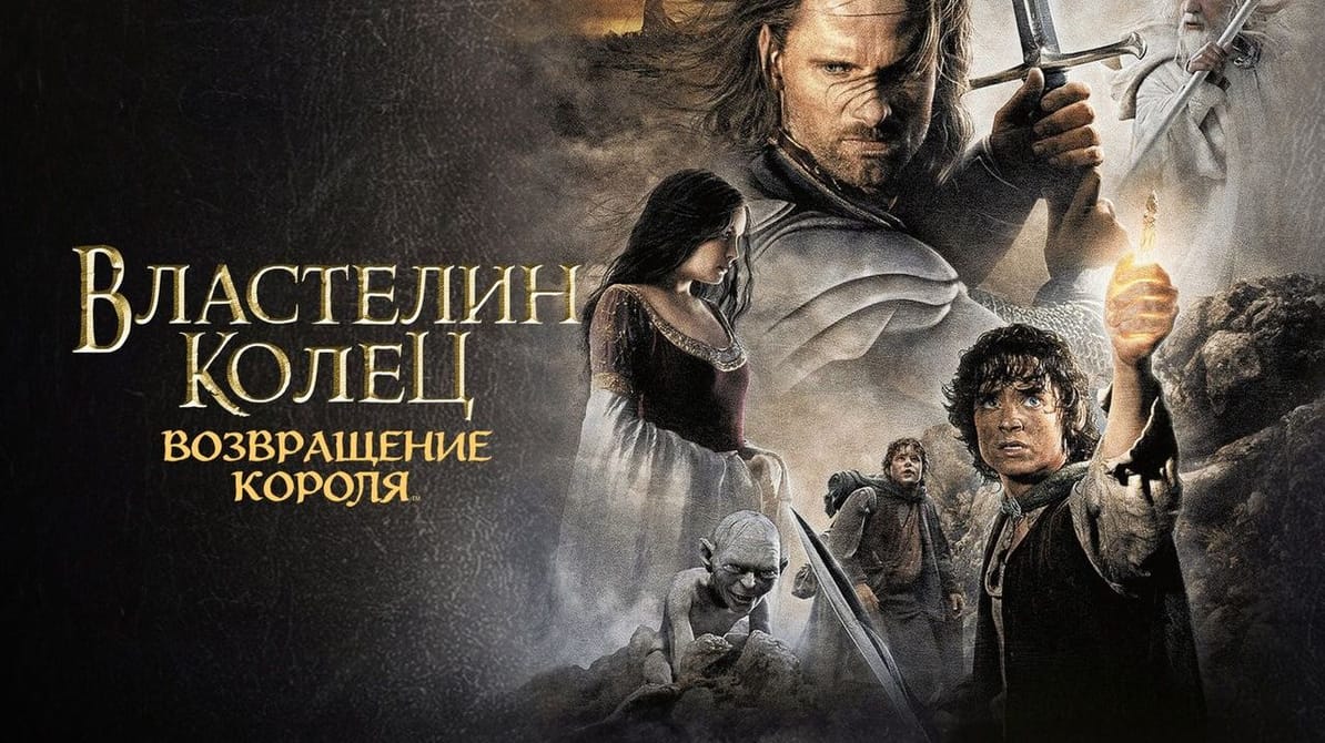 Властелин колец: Возвращение Короля