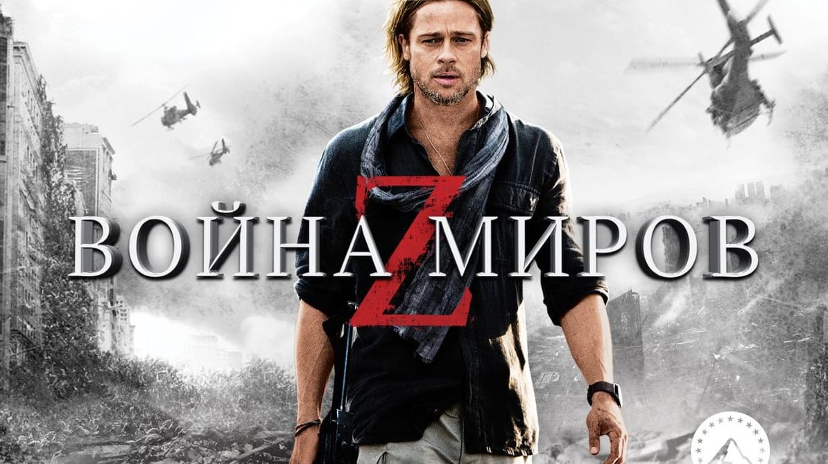 Война миров Z