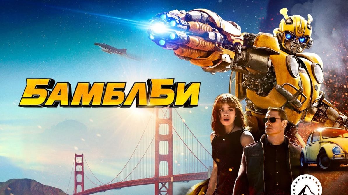 Бамблби