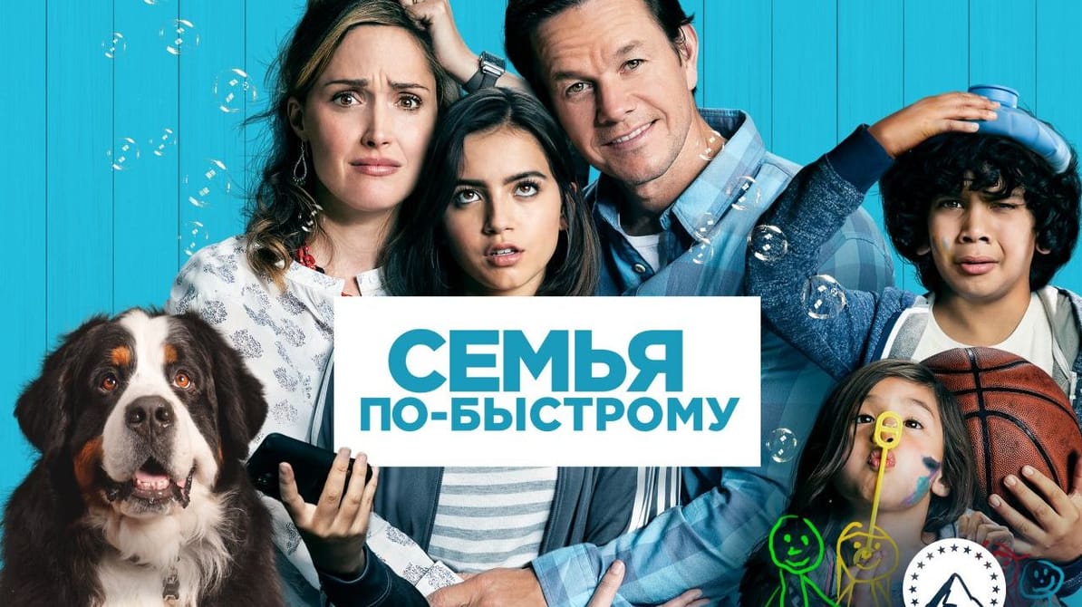 Семья по-быстрому