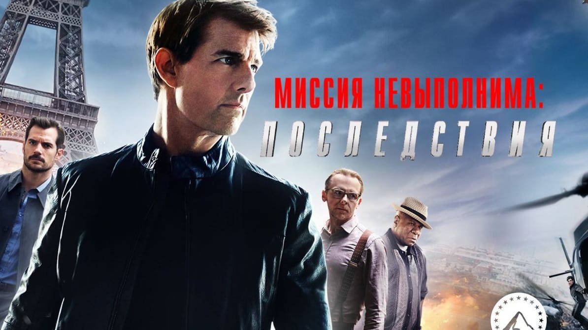 Миссия невыполнима: Последствия