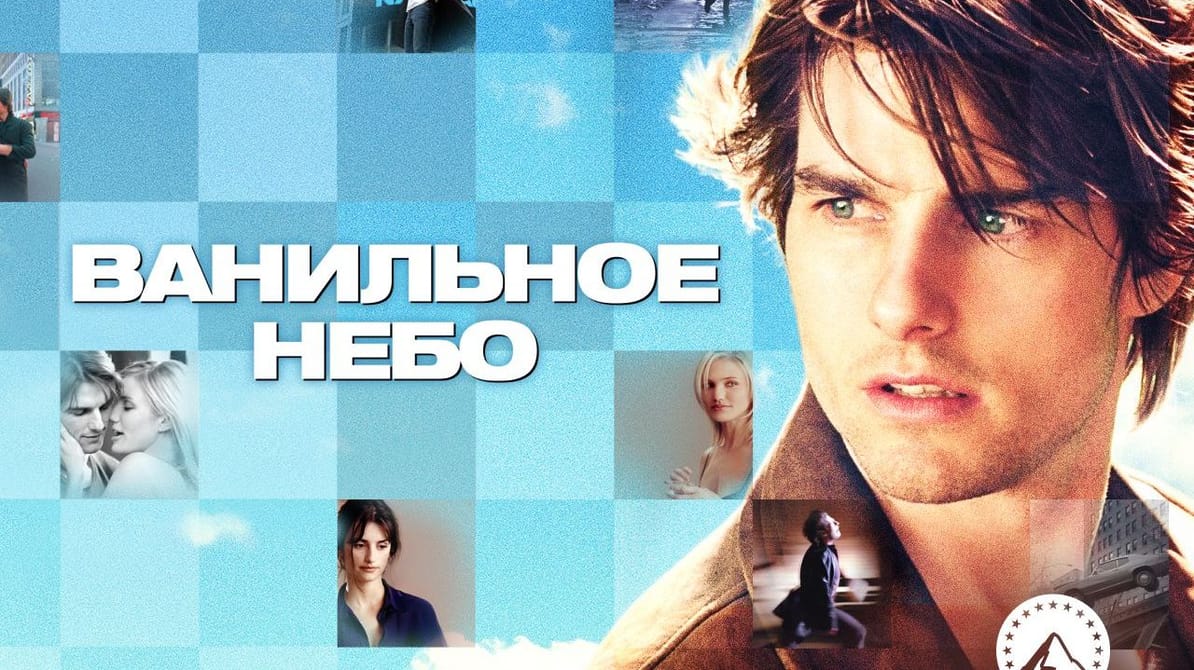 Ванильное небо