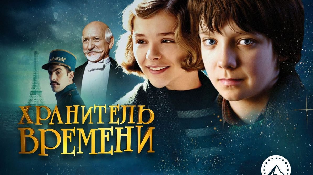 Хранитель времени