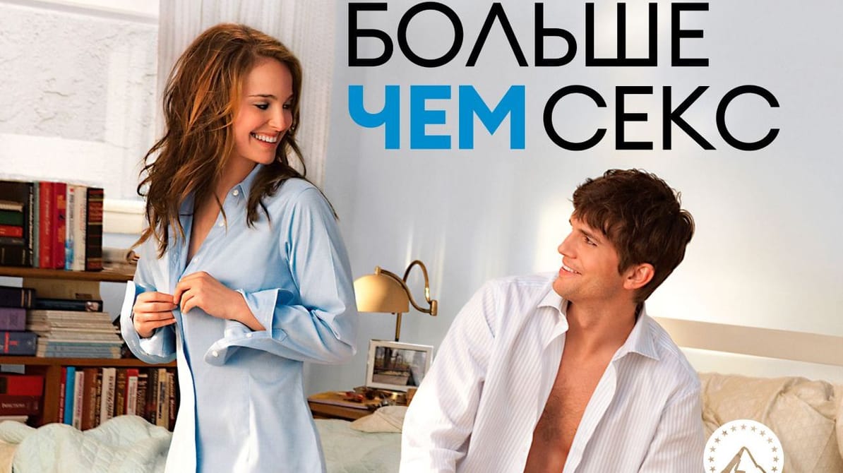 Больше чем секс
