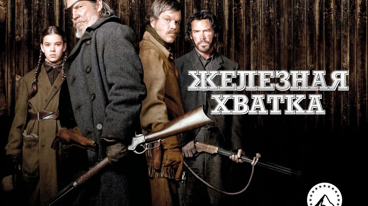 Железная хватка