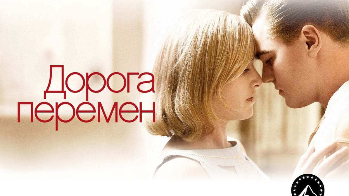 Дорога перемен