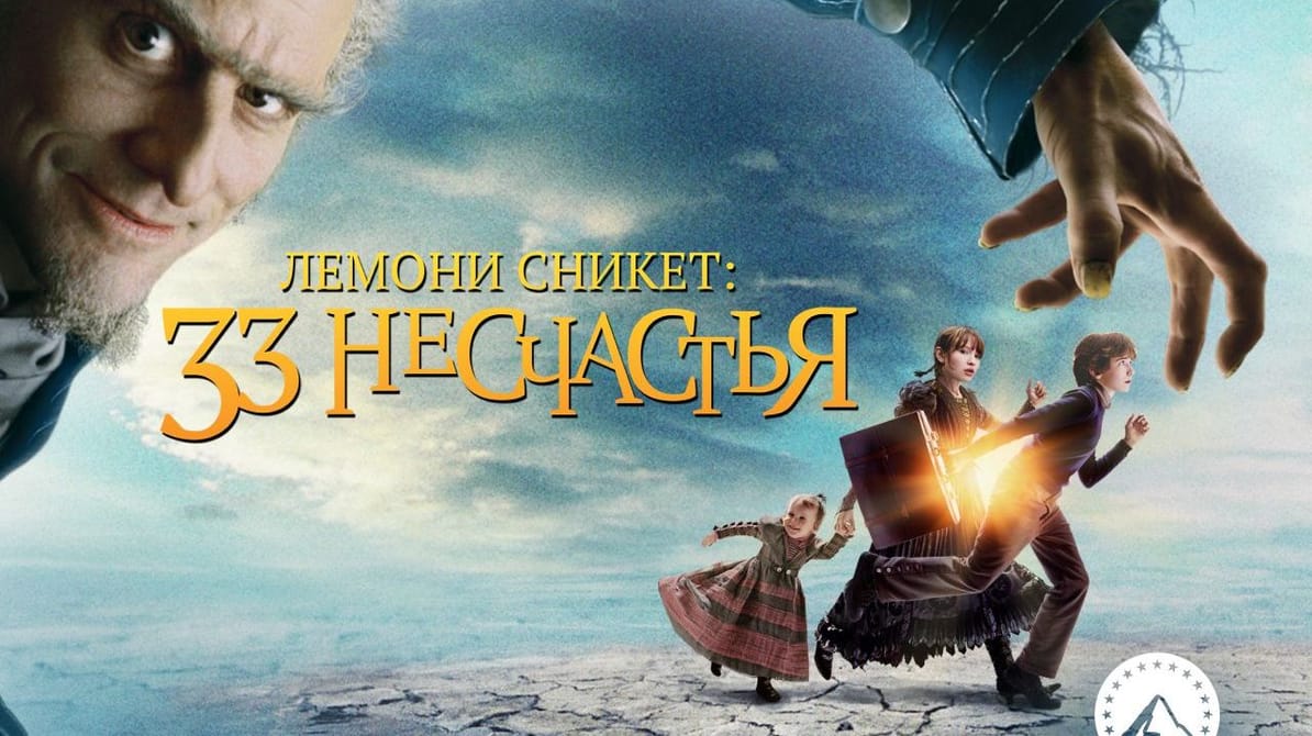 Лемони Сникет: 33 несчастья