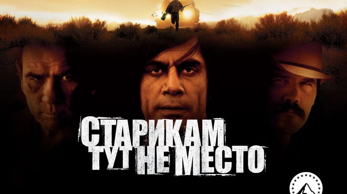 Старикам тут не место