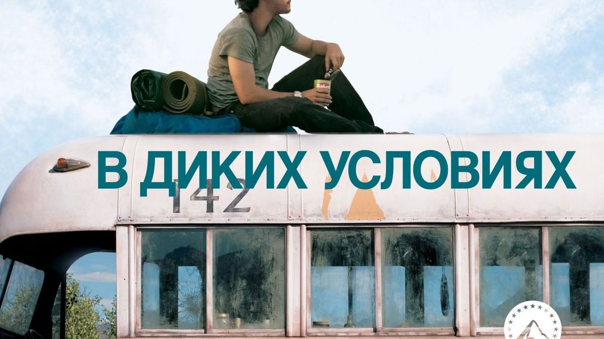 В диких условиях