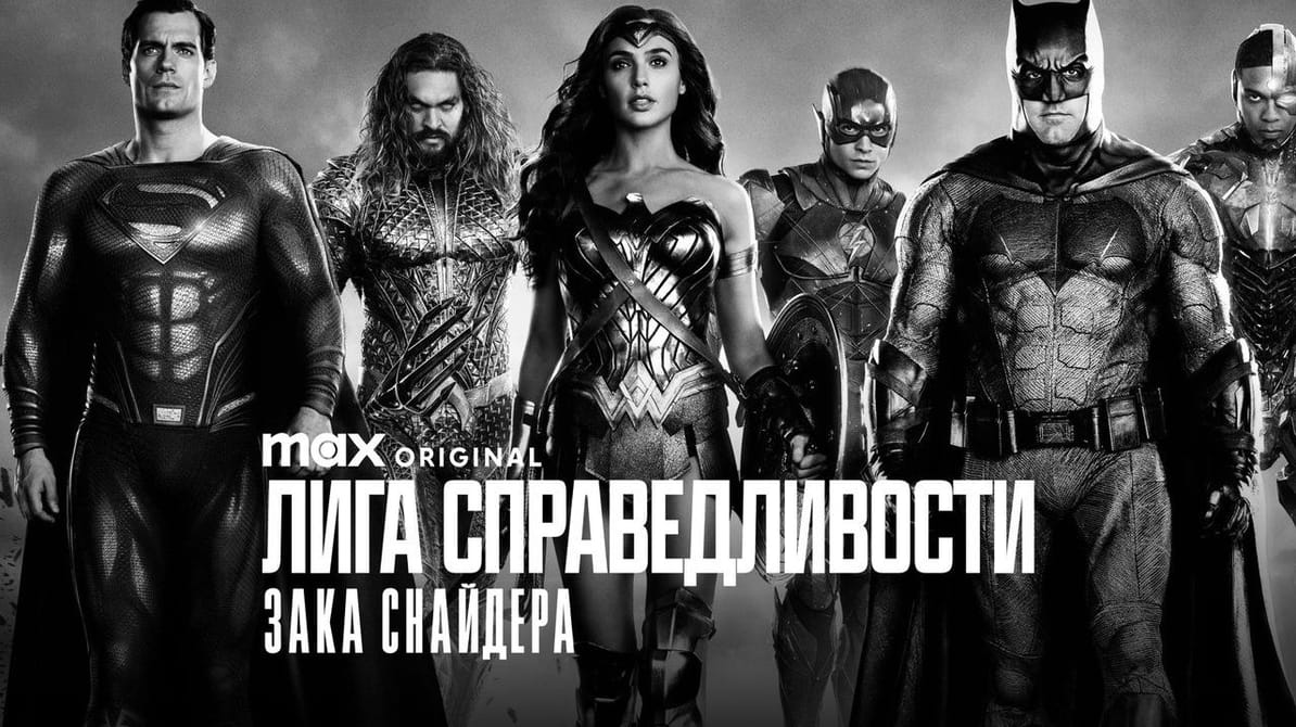 Лига справедливости Зака Снайдера