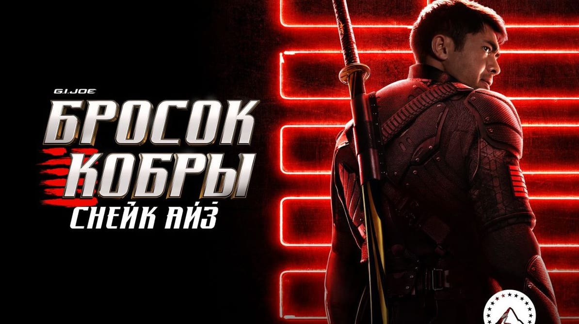 G. I. Joe. Бросок кобры: Снейк Айз