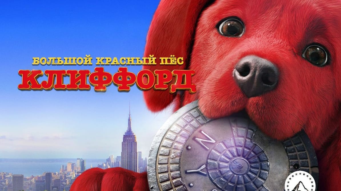 Большой красный пес Клиффорд