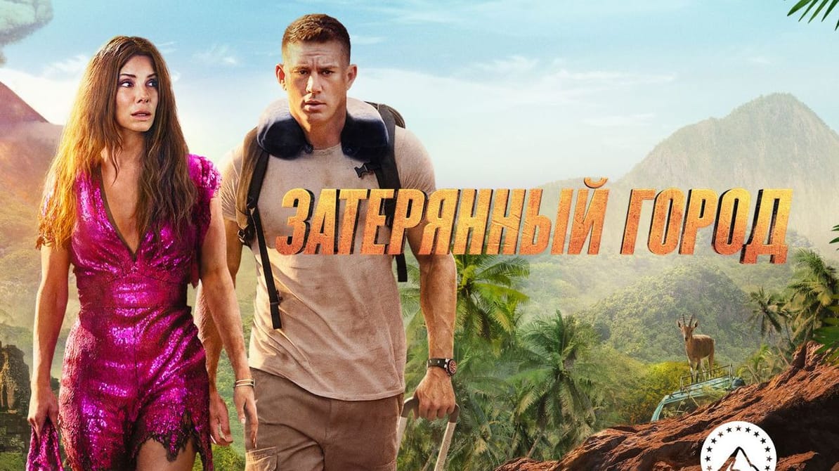 Затерянный город