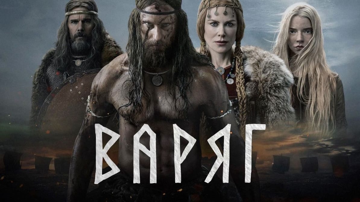 Варяг
