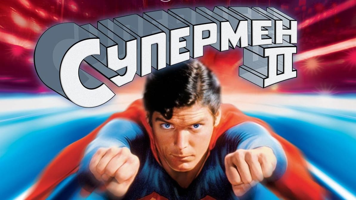 Супермен 2