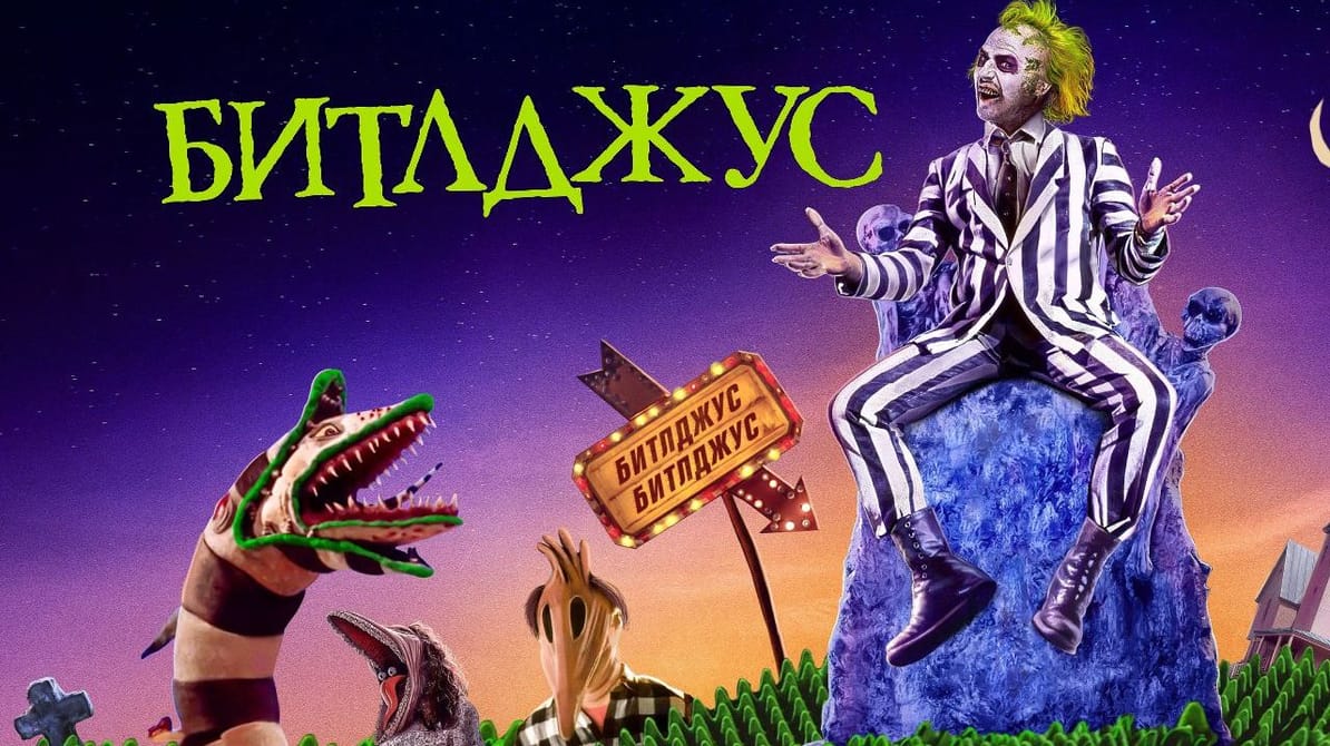 Битлджюс
