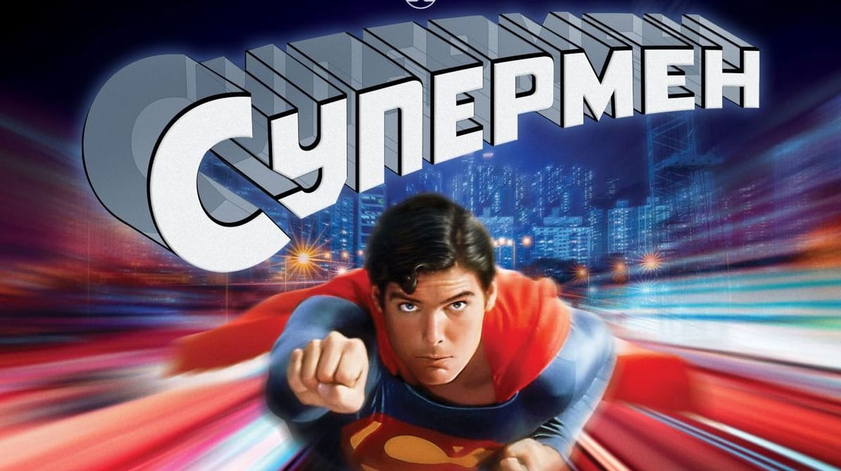 Супермен