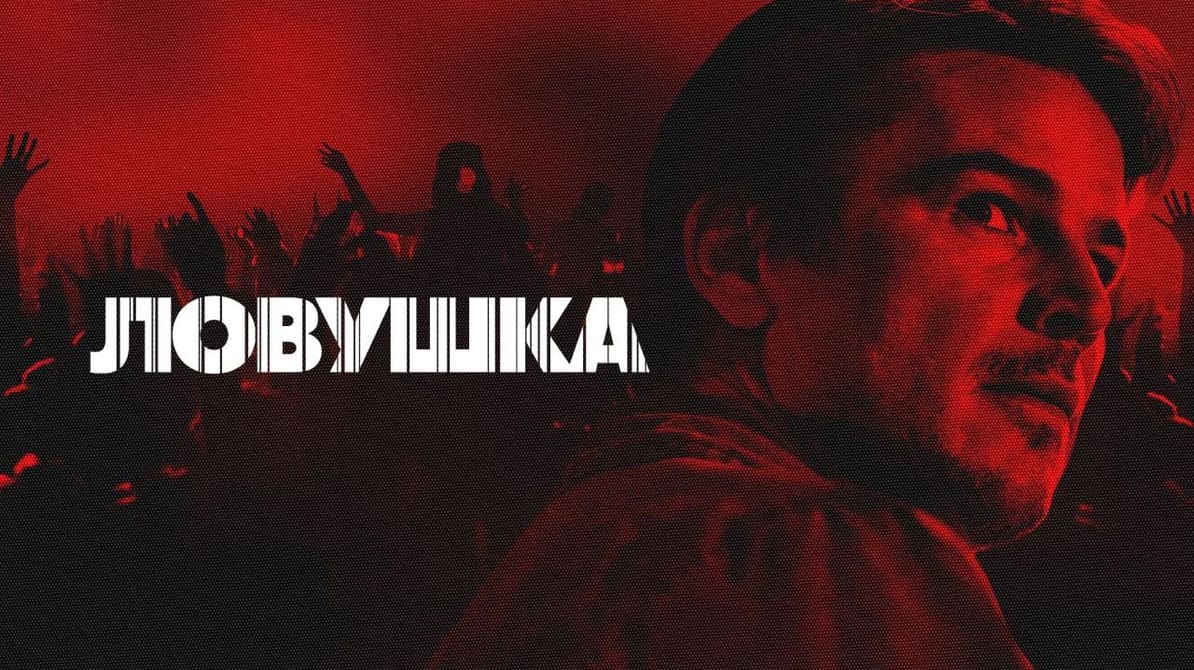 Ловушка
