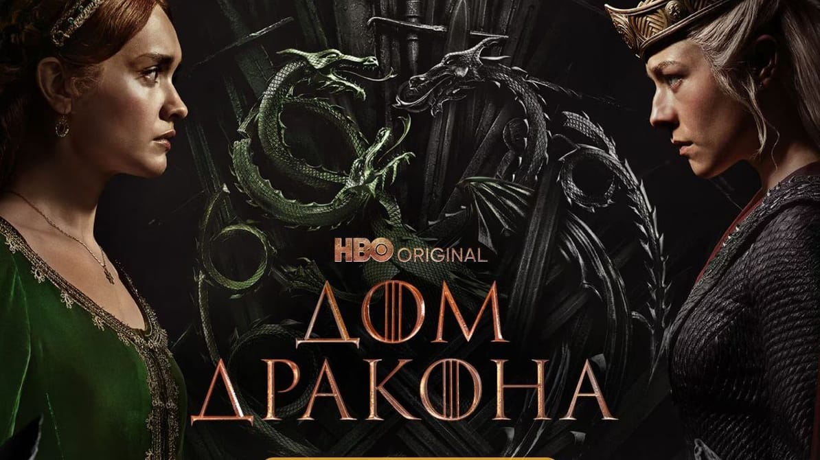 Дом Дракона: 2 Сезон