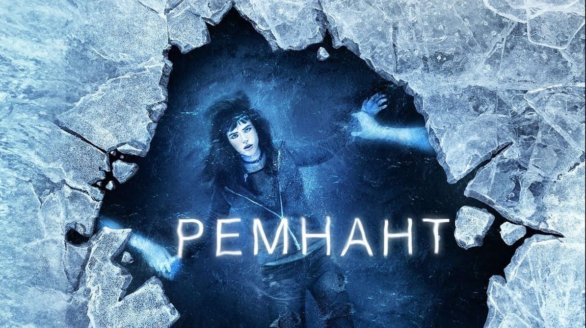 Ремнант: Всё ещё вижу тебя