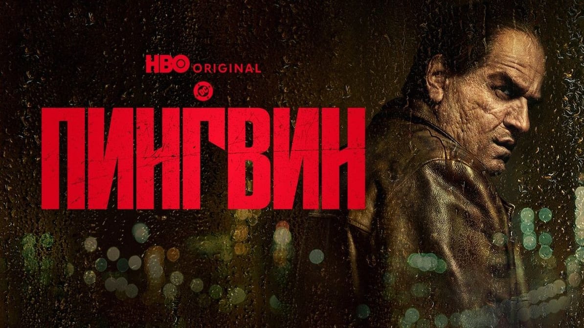 Пингвин