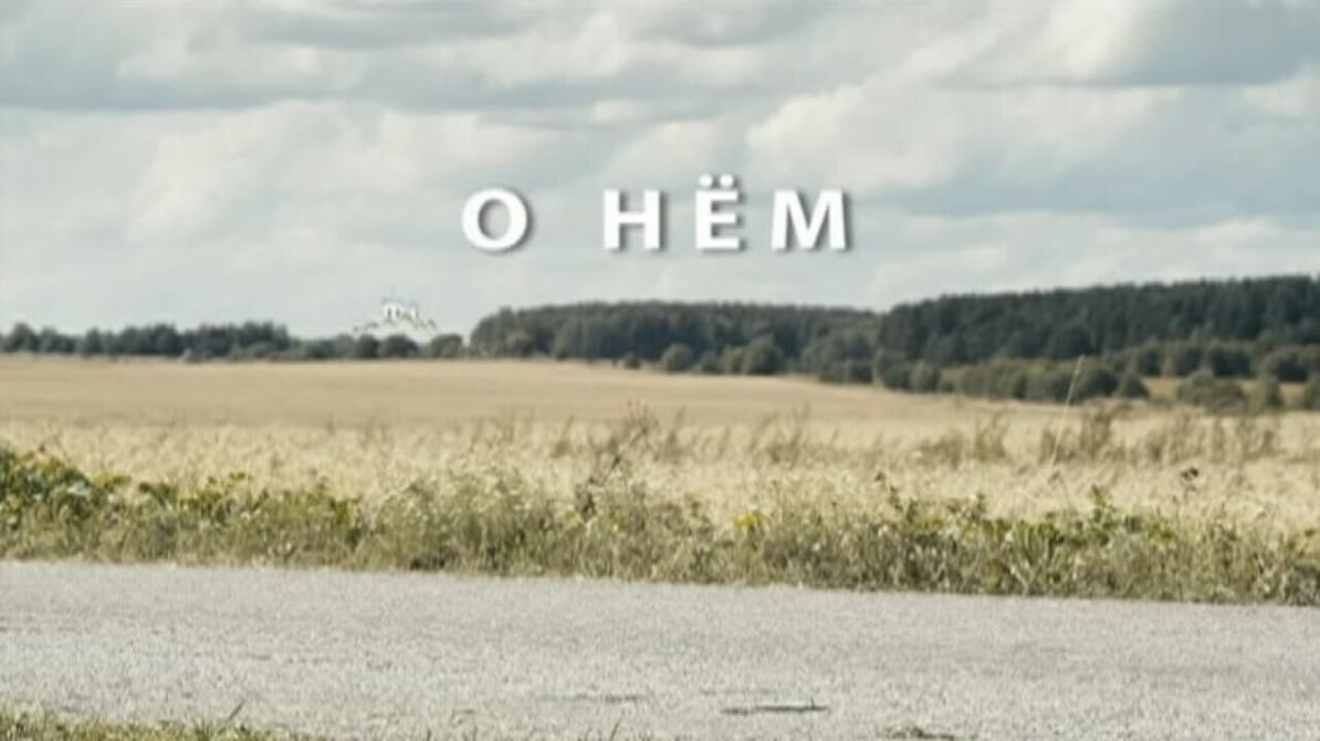 О нем