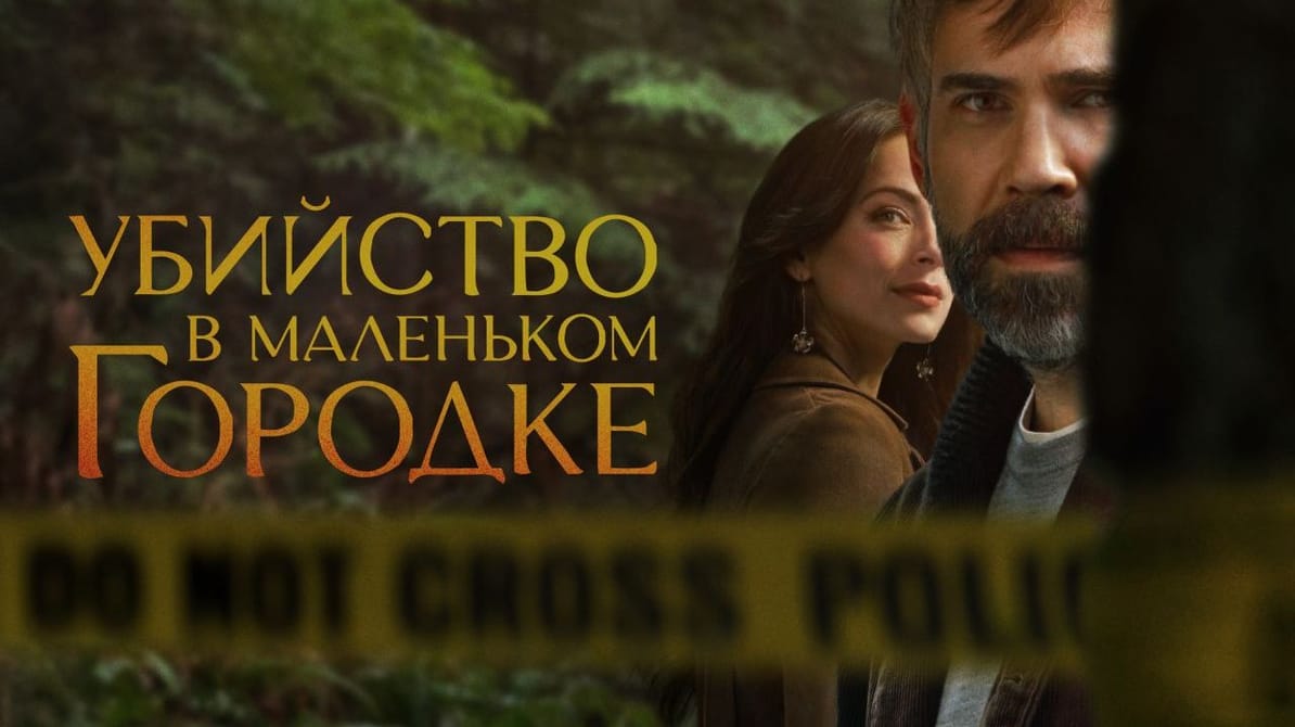 Убийство в маленьком городке