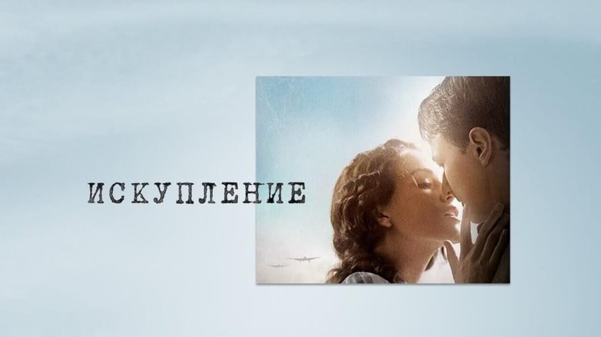 Искупление