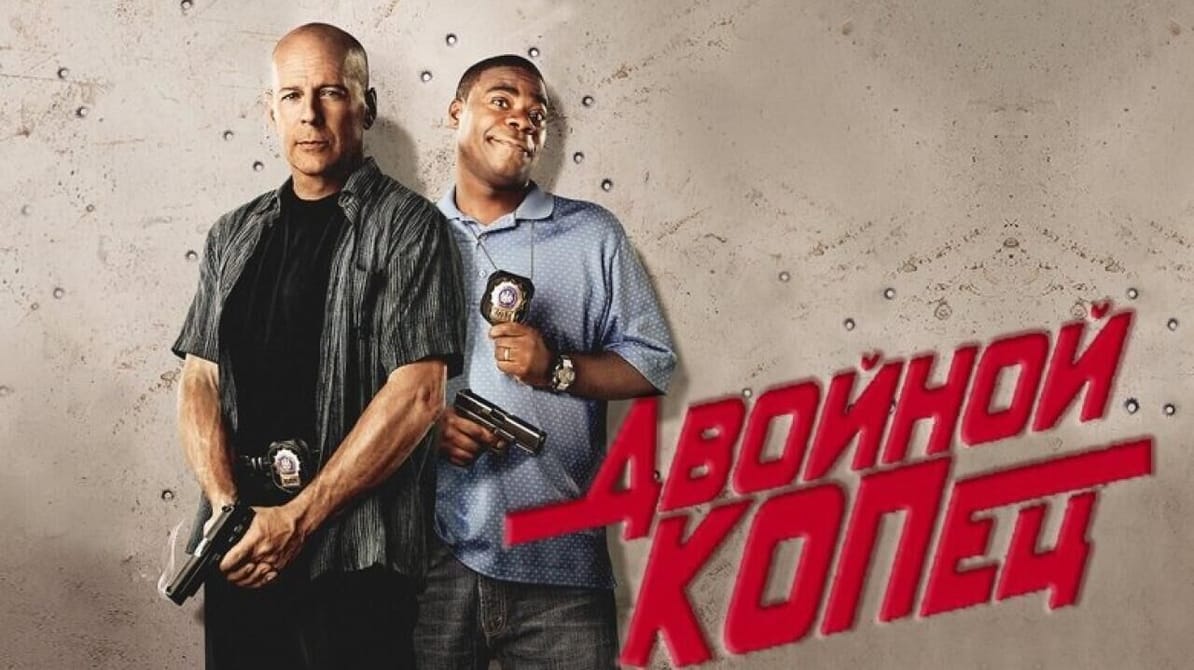 Двойной КОПец