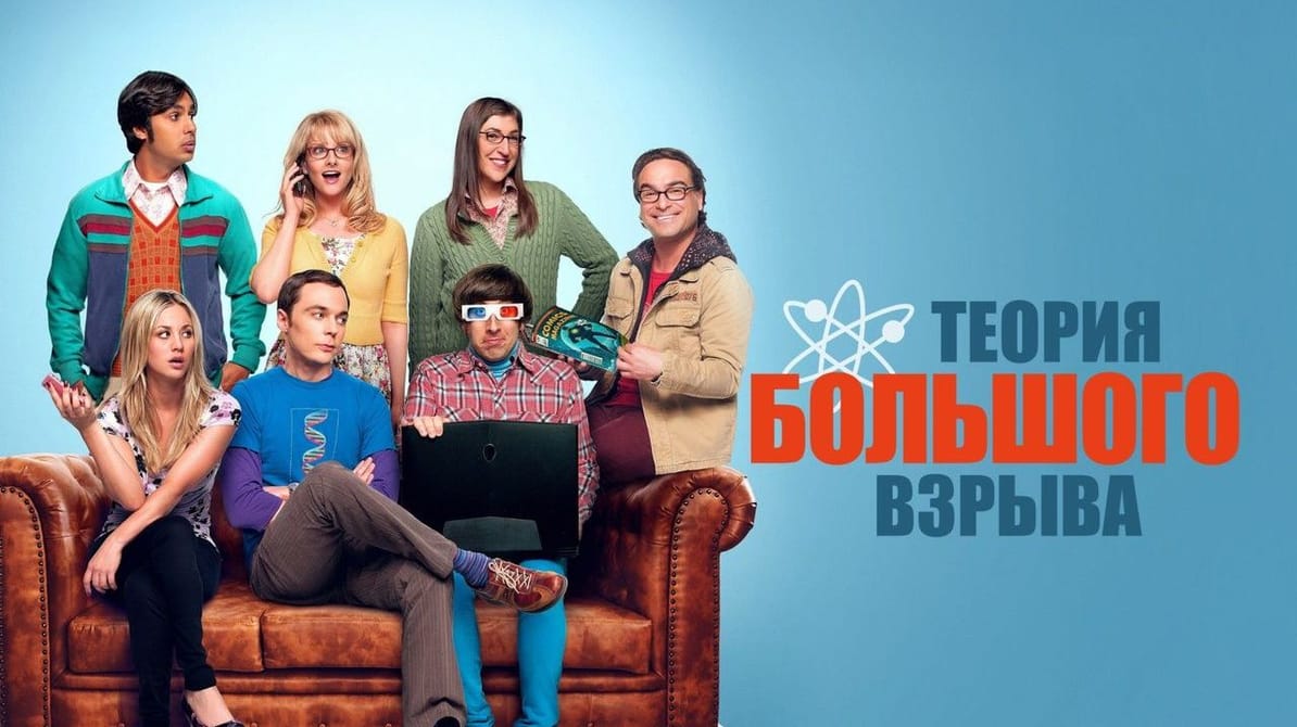 Теория большого взрыва: 1 Сезон