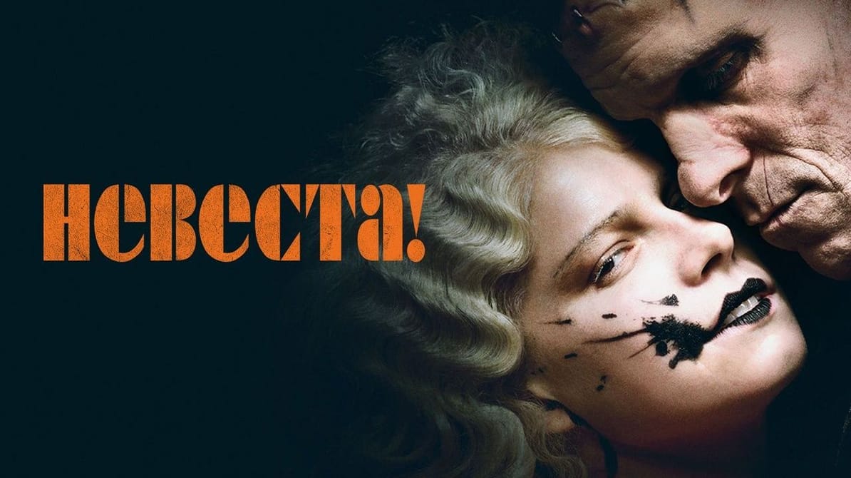 Невеста
