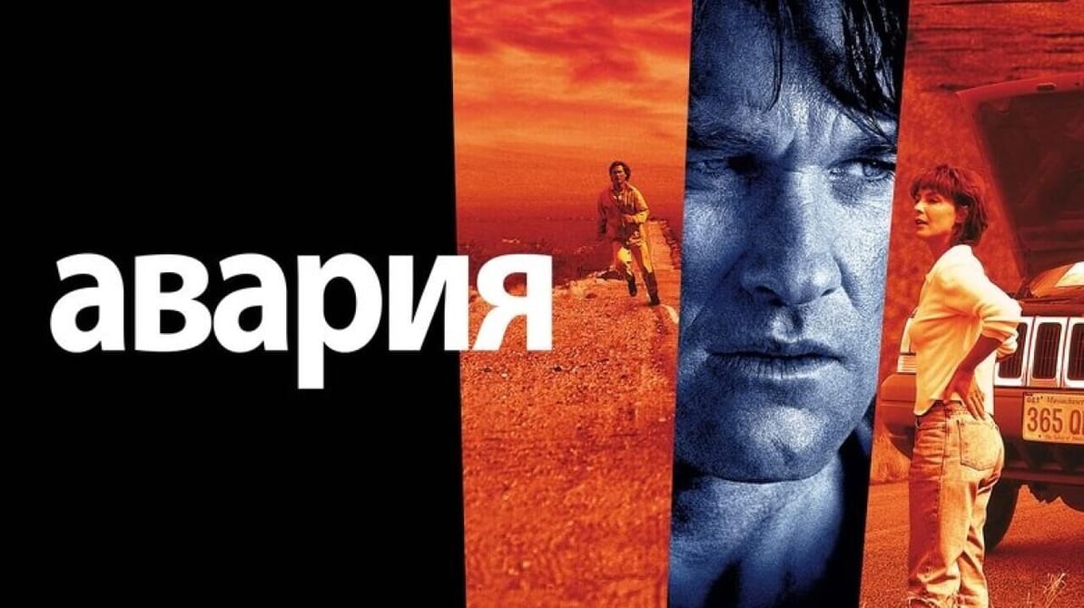 Авария