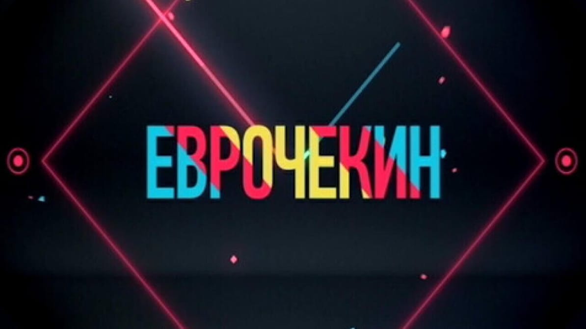 Евро check in