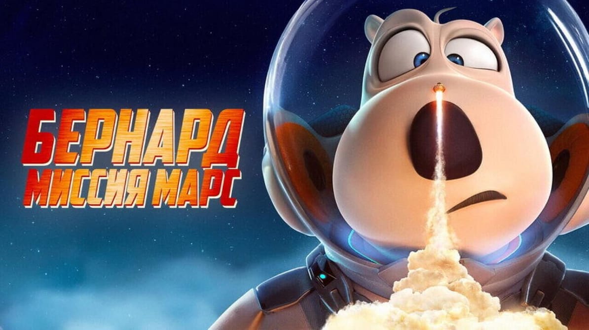 Бернард: Миссия Марс