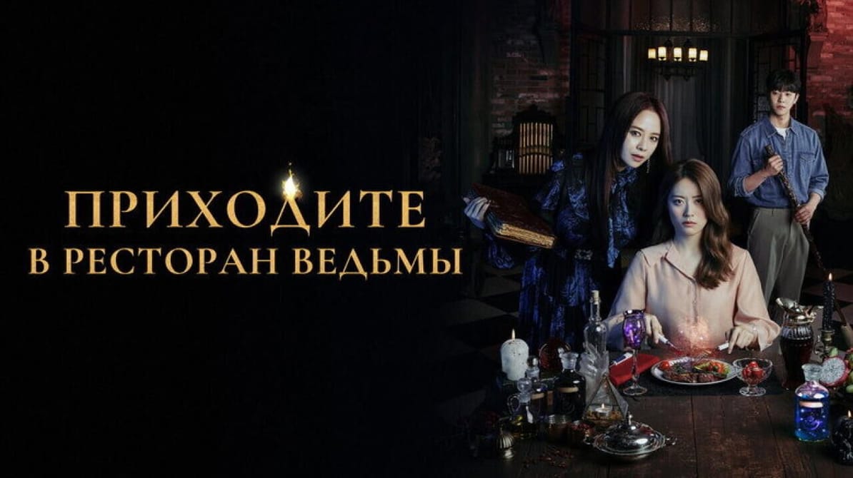 Приходите в ресторан ведьмы