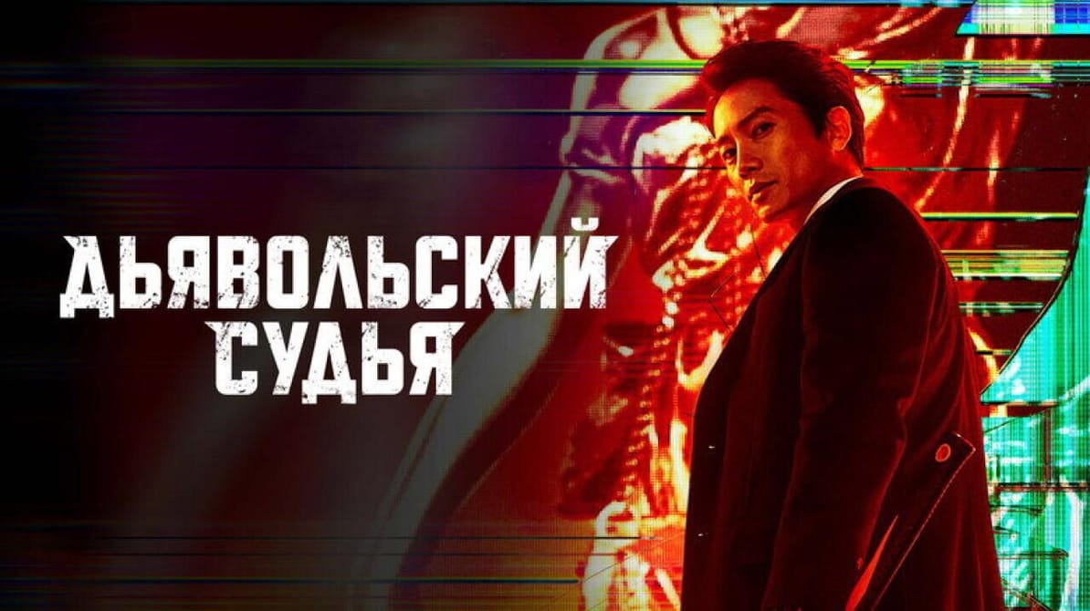Дьявольский судья