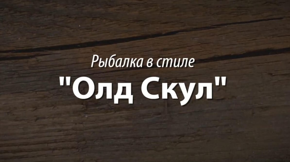 Трофей Premium. Рыбалка в стиле "Олд Скул"