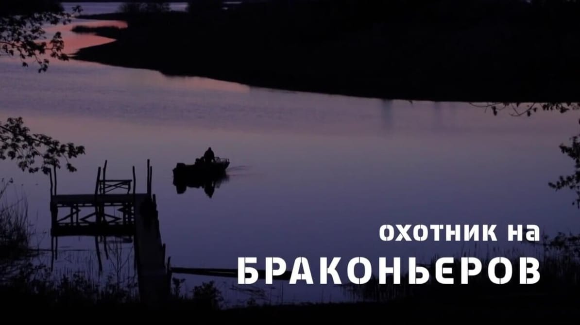 Трофей Premium. Охотник на браконьеров