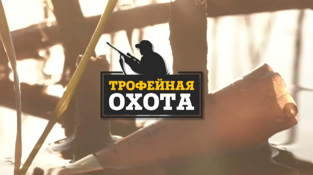 Трофей Premium. Трофейная охота