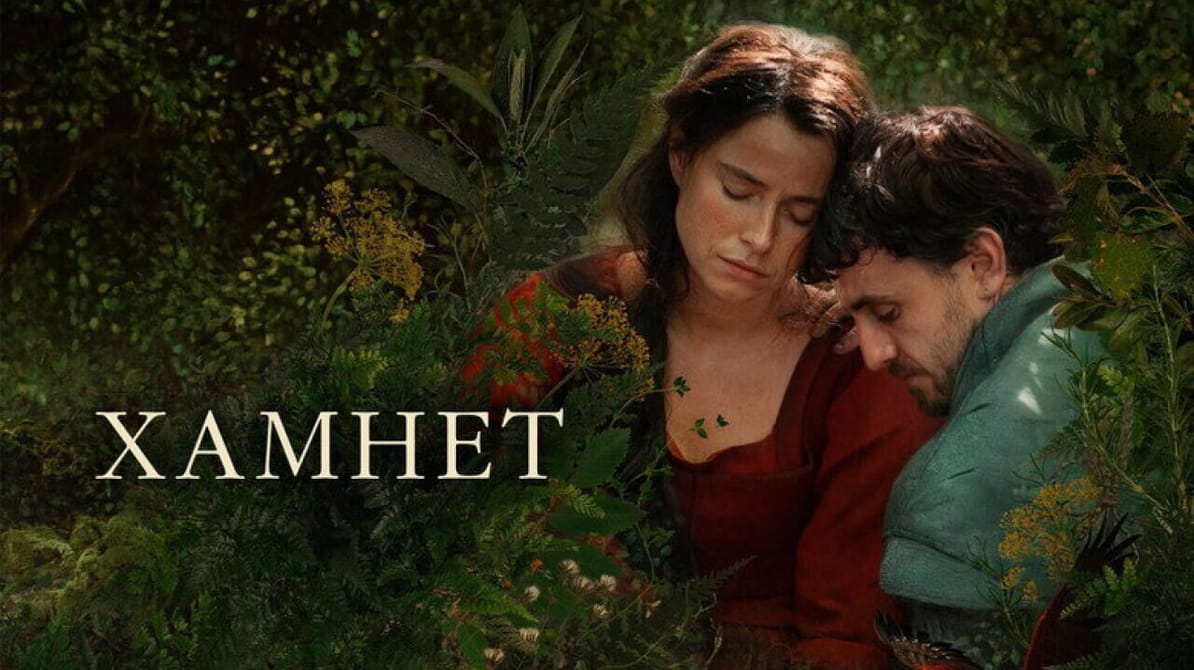 Гамнет