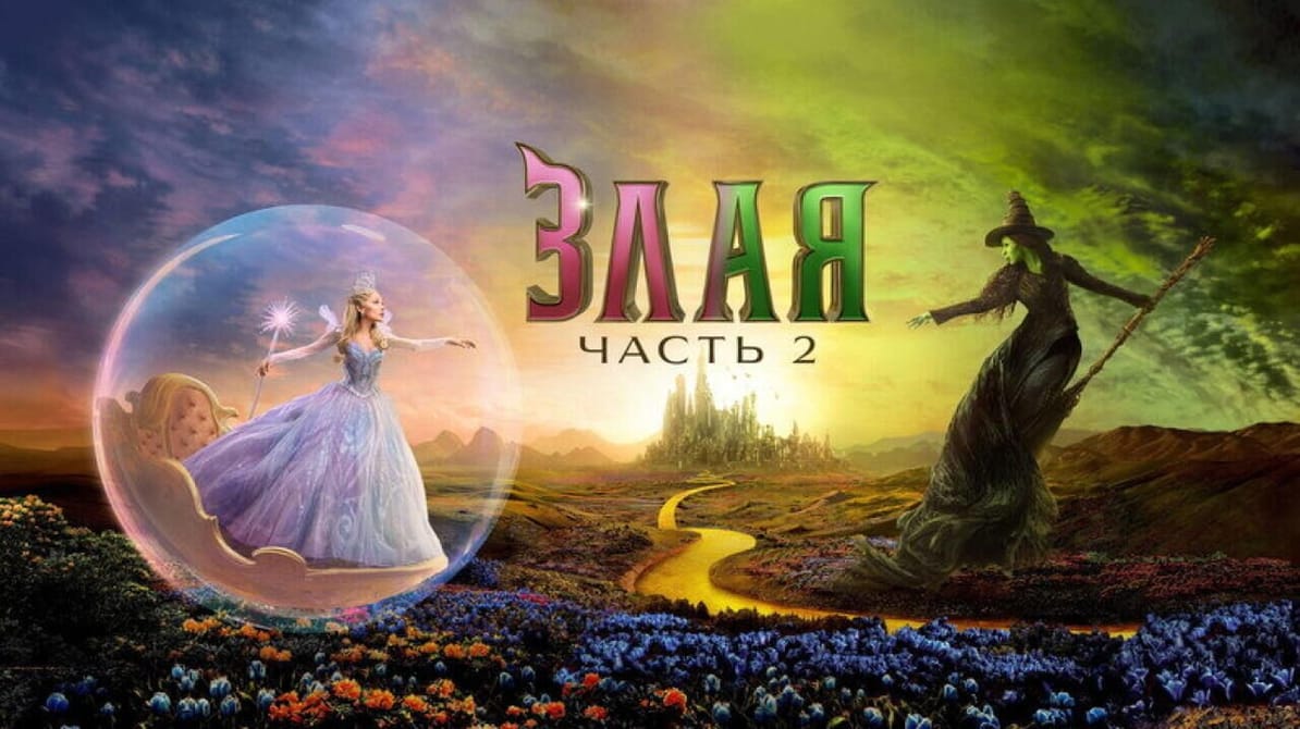Злая: Часть 2