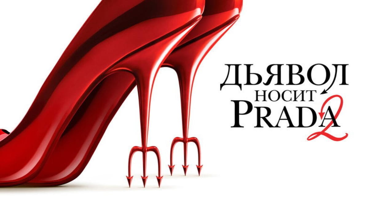Дьявол носит Prada 2