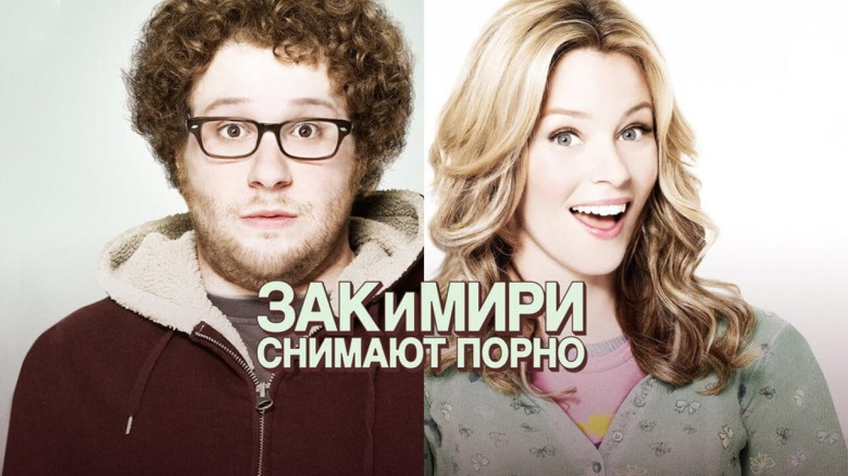 Зак и Мири снимают порно