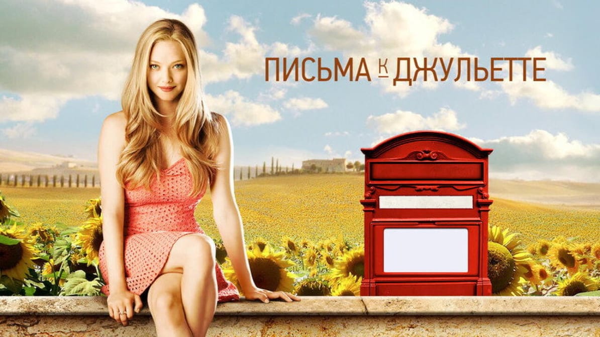 Письма к Джульетте