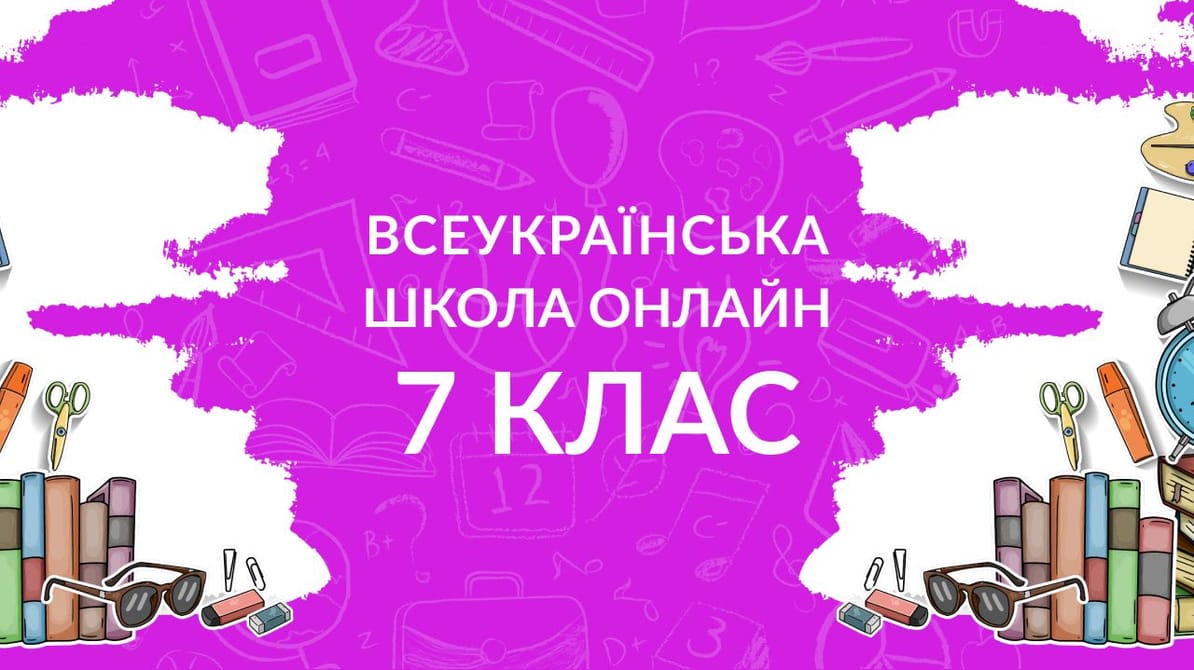 7 клас