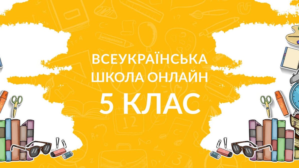 5 клас